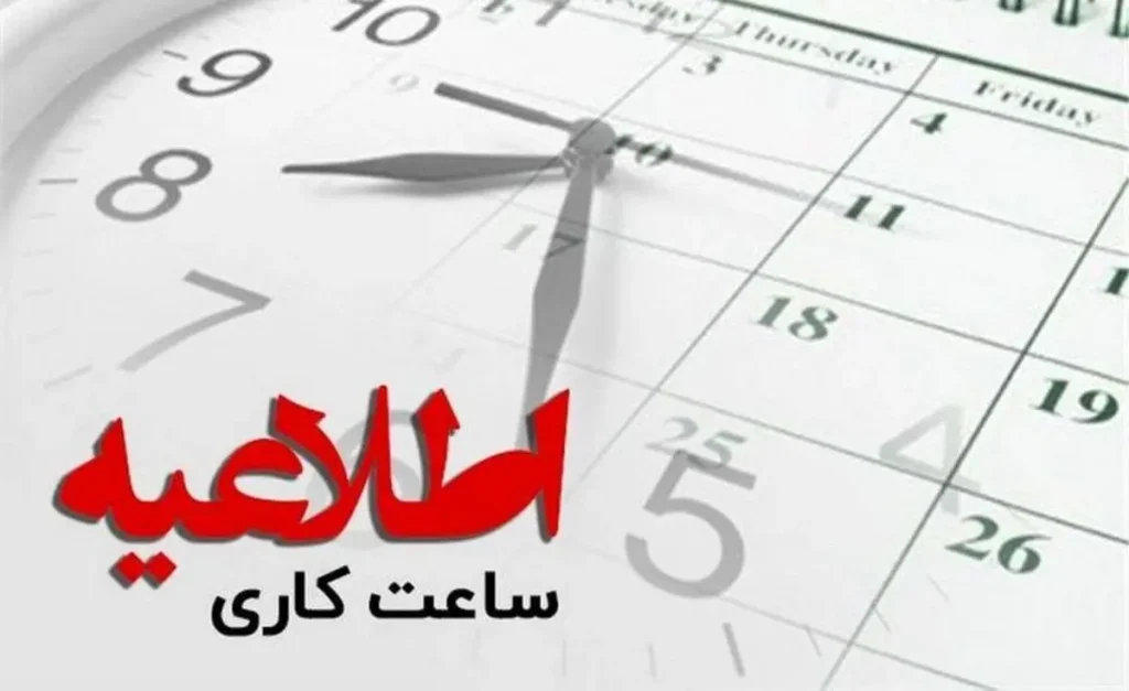 ساعت کاری