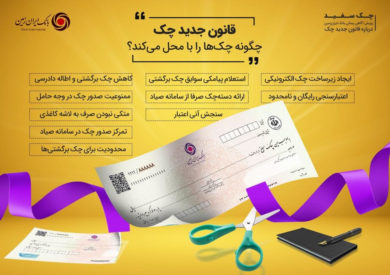 قانون جدید چک
