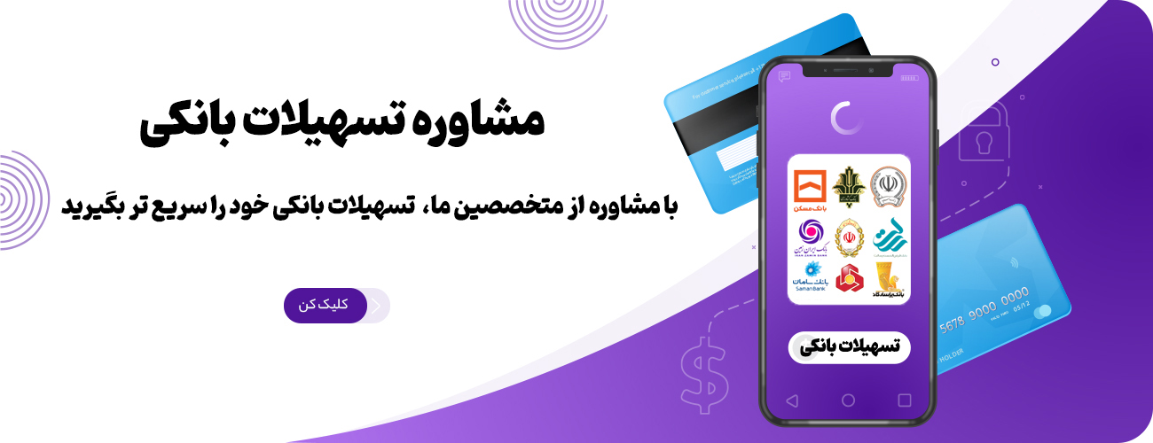 بنر تسهیلات بانکی.jpg میهن گستران