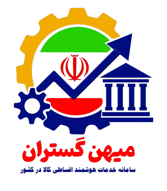 میهن گستران اعطای نمایندگی فروش اقساطی موبایل