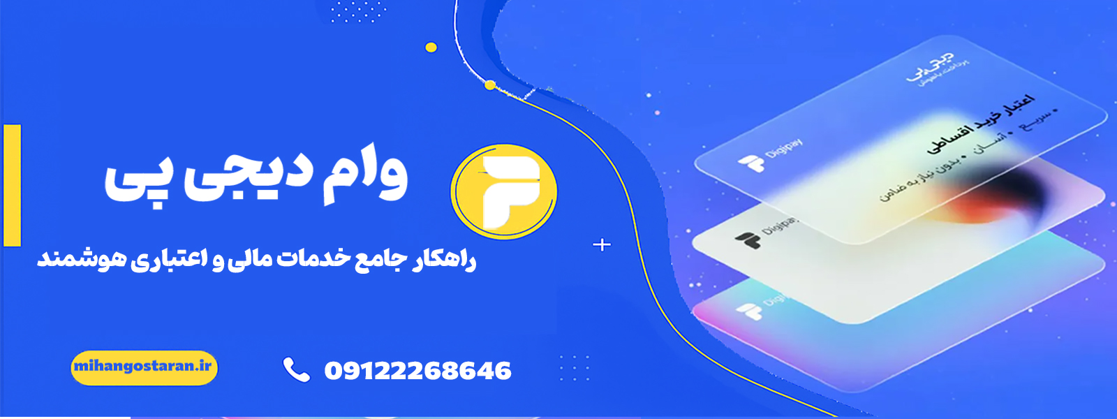 دریافت نمایندگی دیجی پی-با وام فوری 100 میلیونی و خرید اقساطی - میهن گستران