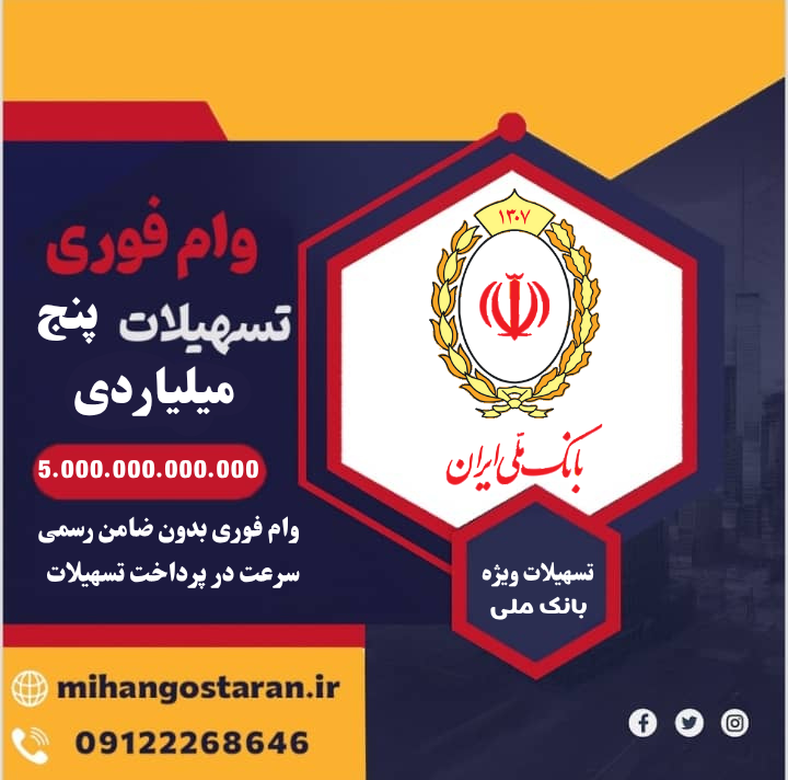 وام فوری بدون ضامن بانک ملی