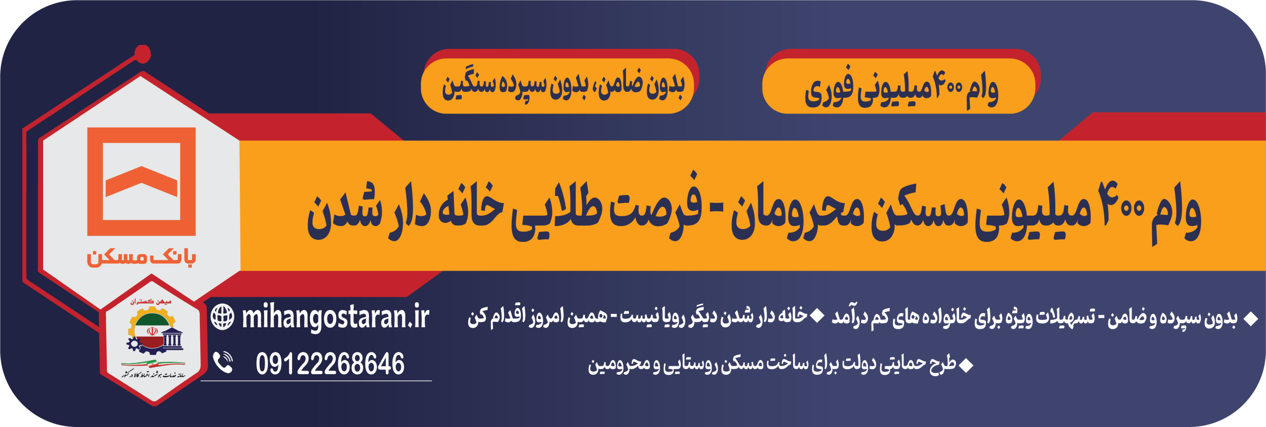 وام 400 میلیونی مسکن محرومین​