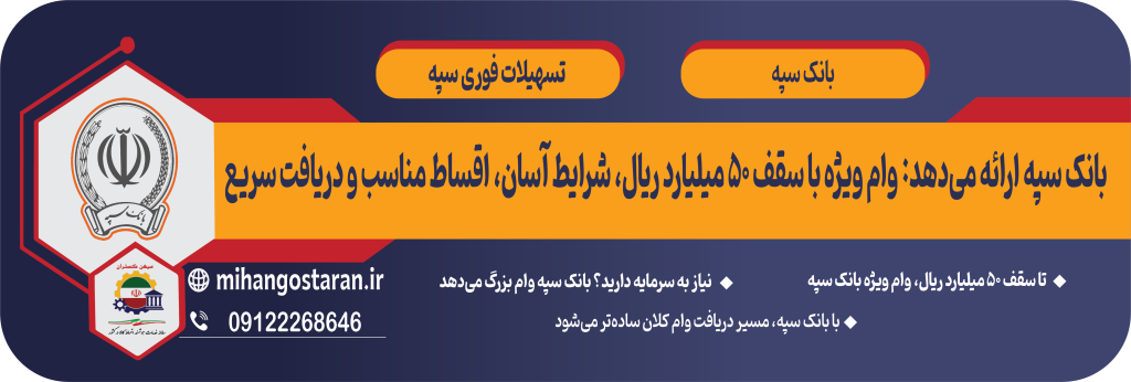 وام ویژه بانک سپه | دریافت تسهیلات تا 50 میلیارد ریال