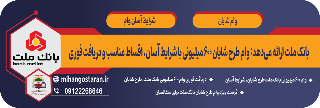 وام ۶۰۰ میلیونی بانک ملت