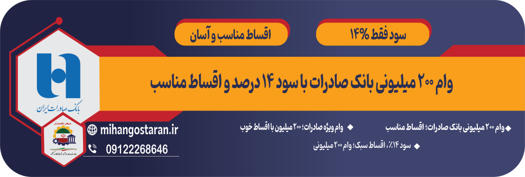 وام 200 میلیونی بانک صادرات