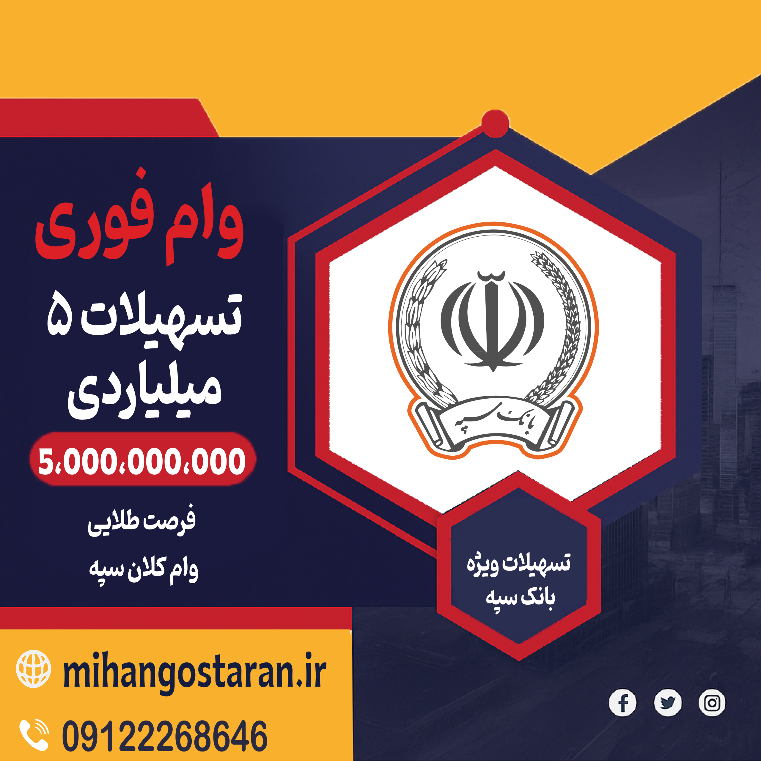 وام 5 میلیاردی بانک سپه