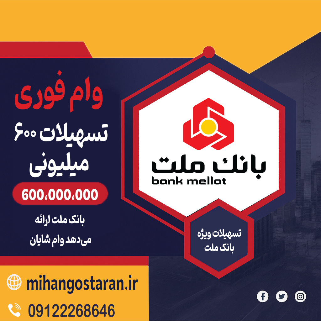 وام ۶۰۰ میلیونی بانک ملت