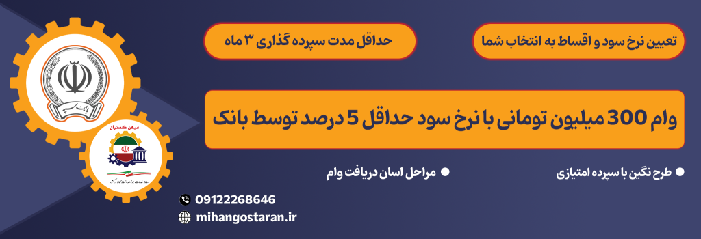 وام 300 میلیون تومانی با نرخ سود حداقل 5 درصد توسط بانک سپه