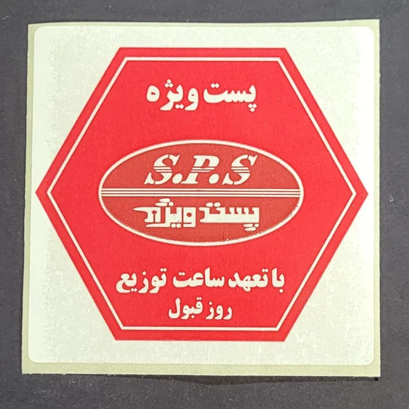 پست ویژه