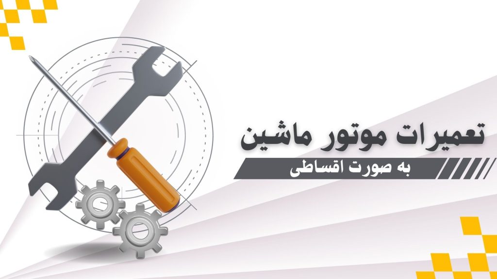 تعمیرات موتور اقساطی