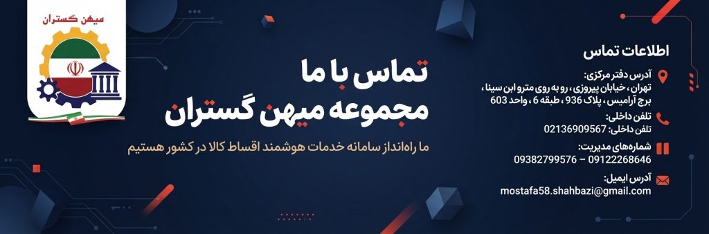 تماس با ما و اطلاعات تماس مجموعه میهن گستران در تهران
