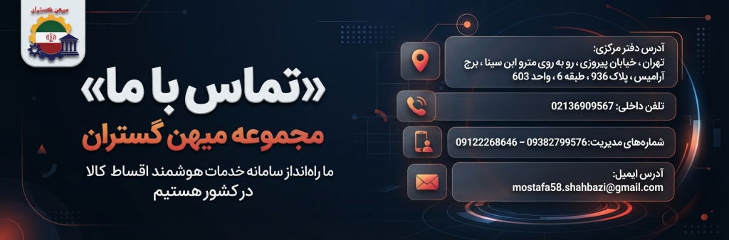 تماس با ما و اطلاعات تماس مجموعه میهن گستران در تهران